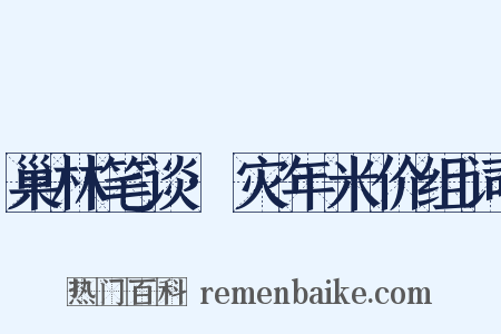 巢林笔谈·灾年米价组词是什么意思的图片